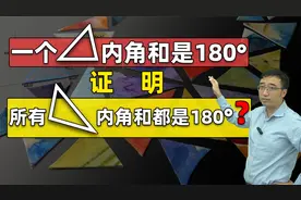 一个三角形内角和180°，证明所有三角形内角和都是180°，这对吗