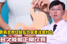 胃肠息肉切除后要注意什么，多久能正常饮食，听消化科医生怎么说视频封面