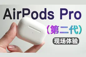 Airpods Pro2真机体验测评 全面升级 值得入手视频封面