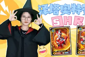 荣耀版17弹，竟拆出SHR卡“泽塔奥特曼”德尔塔天爪、贝塔冲击视频封面