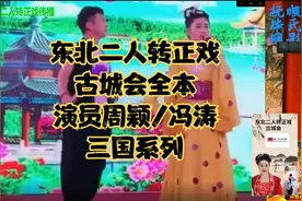 东北二人转正戏-古城会-全本 演员周颖/冯涛视频封面