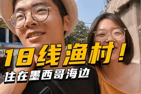 小夫妻来到墨西哥海边渔村生活，结果发现连个卖肉的地方都没有视频封面