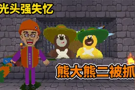 迷你世界：失忆的光头强 抓了要去度假的熊大熊二 想办法救出它们视频封面