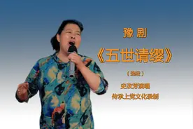 史改芳演唱豫剧《五世请缨》选段【一家人欢天喜地把我来请】图片