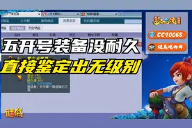 梦幻西游：五开号刷任务装备没有耐久了，哪知一件就鉴定出无级别