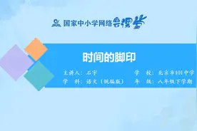 015-八语下-时间的脚印视频封面