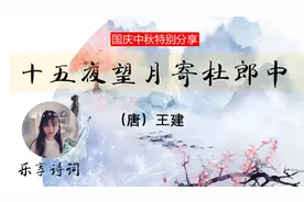 过双节学诗词，听小学生分享中秋诗词，易懂又好记-少儿招募计划视频封面
