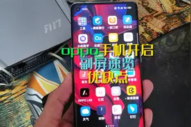 oppo手机使用技巧，开启副屏速览功能的优缺点你懂么？视频封面