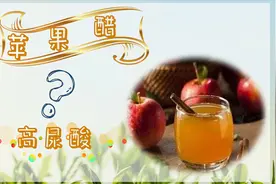 苹果醋是降血尿酸防止痛风的神器？当心适得其反视频封面
