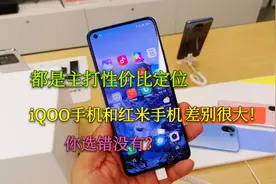 都是主打性价比定位，iQOO手机和红米手机差别很大， 你选错没有视频封面