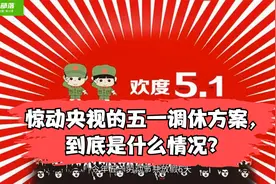 惊动央视的五一调休方案，到底是什么情况？