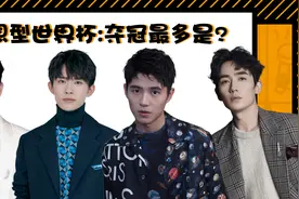 理想型世界杯:刘昊然蔡徐坤易烊千玺朱一龙谁最理想男友?视频封面