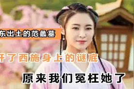 山东出土的范蠡墓，揭开了西施身上的谜底，原来我们冤枉她了视频封面