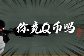 【你充Q币吗】是什么梗？
