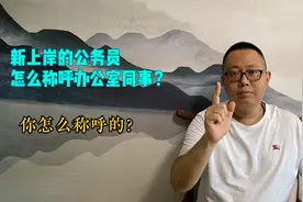 新上岸的公务员怎么称呼办公室同事？视频封面