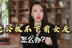 丈夫与前女友偷偷联系，妻子无法忍受，却又束手无策！视频封面