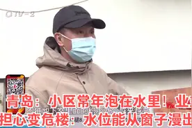 青岛：小区常年泡在水里！业主担心变危楼：水位能从窗子漫出去视频封面