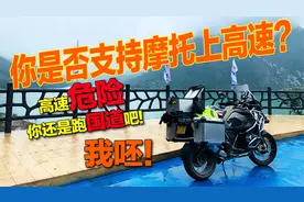 摩托车上高速是什么感觉？成都-济南全程记录。你支持还是反对？