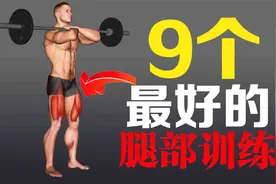 9个腿部训练经典动作图解，腿部增肌训练,练出强壮的大腿肌肉