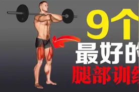9个腿部训练经典动作图解，腿部增肌训练,练出强壮的大腿肌肉视频封面