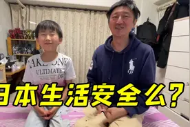 在日本生活到底安全吗？来日本20年，说说我的真实感受！视频封面