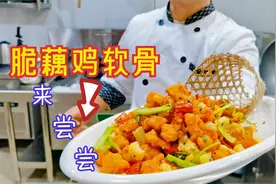 大厨状元哥用二次加工豆瓣酱做了脆藕鸡软骨，颜色卖相着实不错！视频封面