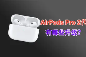 加量又降价！时隔3年更新！1899元的AirPods Pro 2代有哪些升级？视频封面