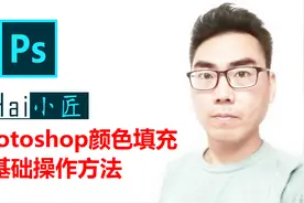 Photoshop自学基础知识：颜色填充的基础操作方法视频封面