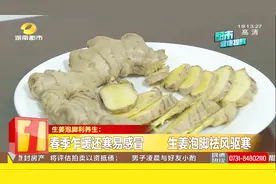 生姜泡脚利养生，每天半小时，特殊人群控制水温不宜久泡