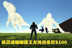 方舟生存进化：神秘金字塔第68期 骑灵魂嘟嘟霸王龙挑战泰坦BSOO视频封面