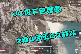 PGC全球总决赛：VC设下天罗地网，1换4团灭欧洲劲旅G2战队视频封面