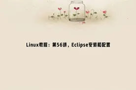 Linux教程：第56讲，Eclipse安装和配置视频封面