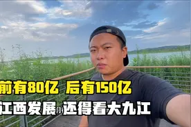 九江再签大项目，网友意见褒贬不一，150亿不香吗？视频封面