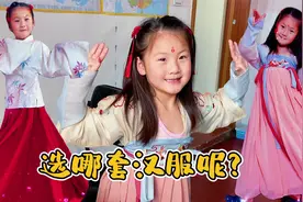 我人生中第一套汉服，大家快帮我选选，爸爸说只能挑一件视频封面