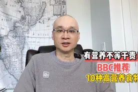 有营养不等于贵！BBC推荐，10种高营养食物，低碳饮食准备起来视频封面