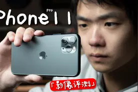 “最便宜”的三摄iPhone，拍照到底如何？「iPhone 11 Pro」