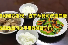北京协和研究发现：过午不食可改善血糖，以后可以不用吃晚饭了？视频封面