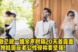 安徽卫视一姐余声时隔20天首露面，抱娃回应老公性侵称要坚强！视频封面