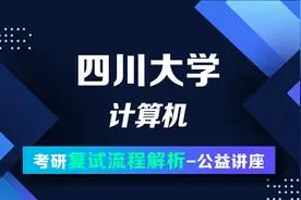 22 四川大学 计算机-考研流程解析公开课视频封面