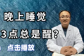 半夜1-3点醒，再难入睡怎么办？一个中医小方法帮你调视频封面