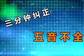 五音不全怎么学唱歌，教你唱歌好听的技巧，五音不全也可以学唱歌视频封面