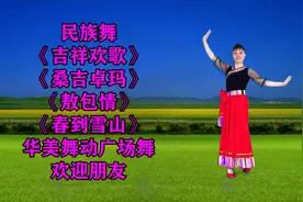 民族舞《吉祥欢歌》《桑吉卓玛》《敖包情》《春到雪山》视频封面