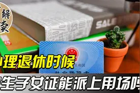 办理退休手续时，独生子女证派上用场吗？视频封面