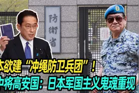 日本欲建“冲绳防卫兵团”！台中将高安国：日本军国主义鬼魂重现视频封面