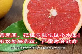 吃药期间，记住不能吃这个水果！不仅失去药效，严重时会致命视频封面