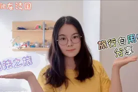 中国人到法国旅游必带的几件东西？为了安全必须带它视频封面