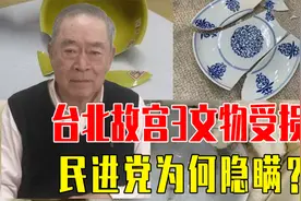 台北故宫院受损的3件文物，可能是赝品？国宝或许已被调包视频封面