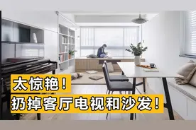 扔掉沙发和茶几，8米长客厅改装卡座+榻榻米，太会生活了！视频封面