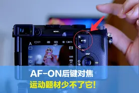 AF-ON后键对焦设置很简单，拍摄运动题材都需要它，谁用谁知道视频封面