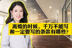 离婚协议书什么能写？什么不能写？视频封面